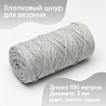 Хлопковый Шнур для вязания Ш-ХЛ3_005 Светло-серый, Змм/100м, хлопок, фото - 1
