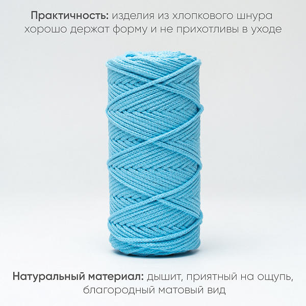 Хлопковый Шнур для вязания Ш-ХЛ3_074 Голубая лагуна, Змм/100м, хлопок