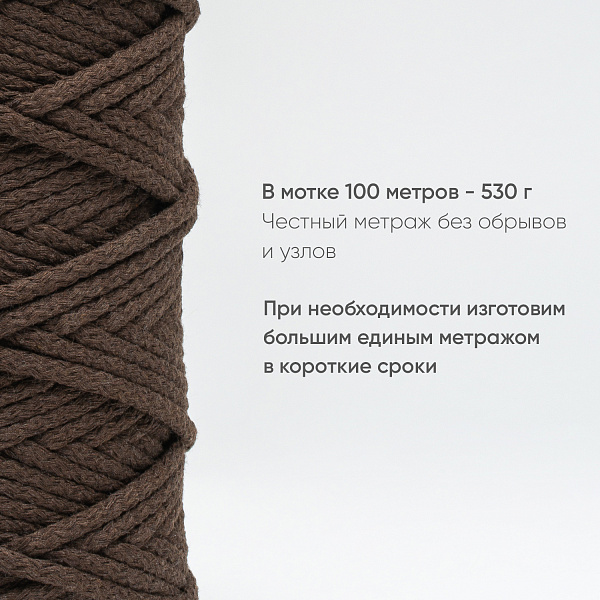 Хлопковый Шнур для вязания Ш-ХЛ5 050 Брауни, 5 мм/100 м, хлопок