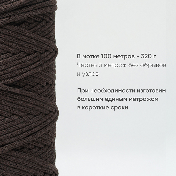 Хлопковый Шнур для вязания ШХ_55 Тёмно-коричневый, 4мм/100м, хлопок