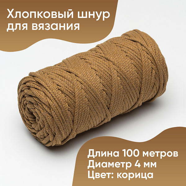 Хлопковый Шнур для вязания ШХ_90 Корица, 4мм/100м, хлопок