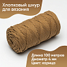 Хлопковый Шнур для вязания ШХ_90 Корица, 4мм/100м, хлопок, фото - 1
