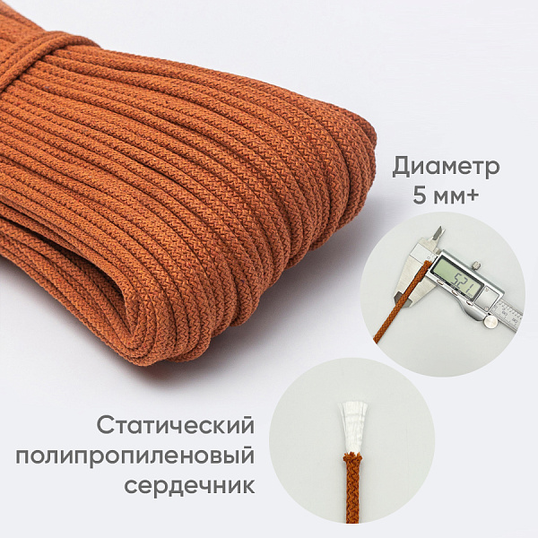 Хлопковый шнур для шитья с сердечником  5 мм/100 м, цвет Терракот