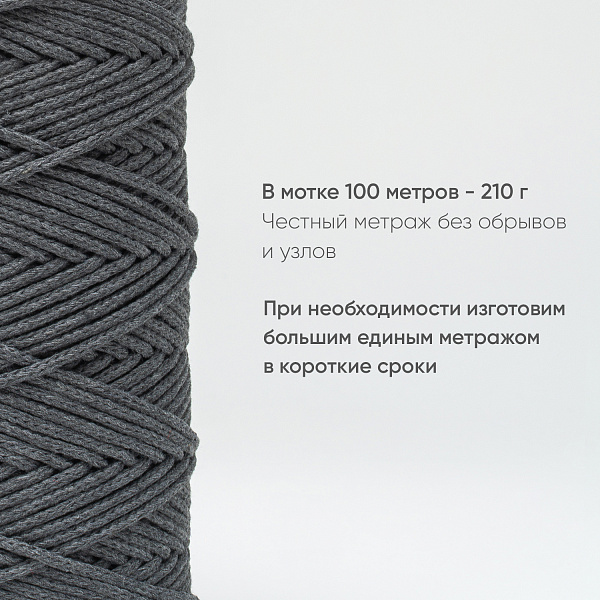 Хлопковый Шнур для вязания Ш-ХЛ3_007 Тёмно-серый, Змм/100м, хлопок