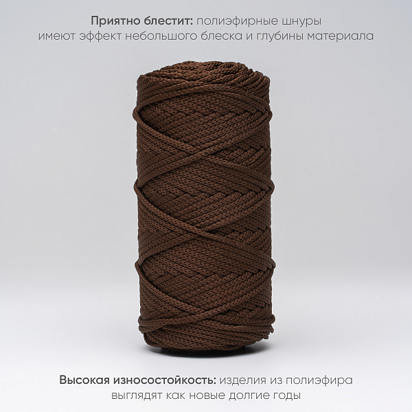 Полиэфирный шнур для вязания ПЭШ_47 Шоколад, 4 мм/100 метров