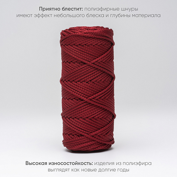 Полиэфирный Шнур для вязания Ш-ПЭ 040-100 Бордо, Змм, 100 м