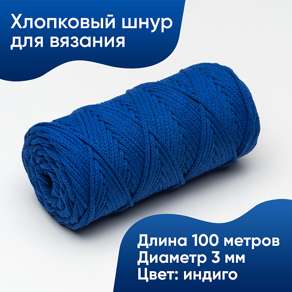 Хлопковый Шнур для вязания Ш-ХЛ3_138 Индиго, Змм/100м, хлопок