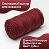 Хлопковый Шнур для вязания ШХ_14 Рубин, 4мм/100м, хлопок, фото - 1