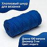 Хлопковый Шнур для вязания Ш-ХЛ3_138 Индиго, Змм/100м, хлопок, фото - 1 Хлопковый Шнур для вязания Ш-ХЛ3_138 Индиго, Змм/100м, хлопок, фото - 1