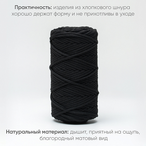 Хлопковый Шнур для вязания ШХ_32 Чёрный, 4мм/100м, хлопок
