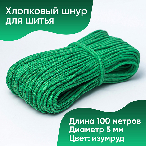 Хлопковый шнур для шитья с сердечником 5 мм/100 м, цвет Изумруд 