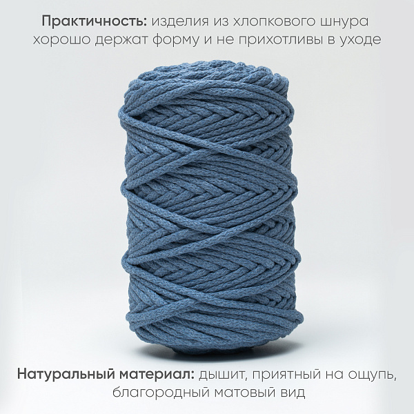Хлопковый Шнур для вязания Ш-ХЛ5 029 Светлый джинс, 5 мм/100 м, хлопок