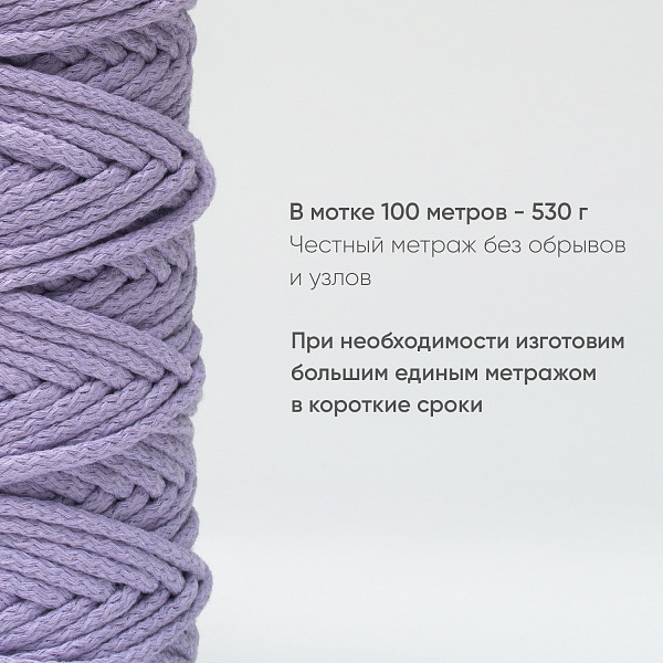 Хлопковый Шнур для вязания Ш-ХЛ5 094 Лаванда, 5 мм/100 м, хлопок