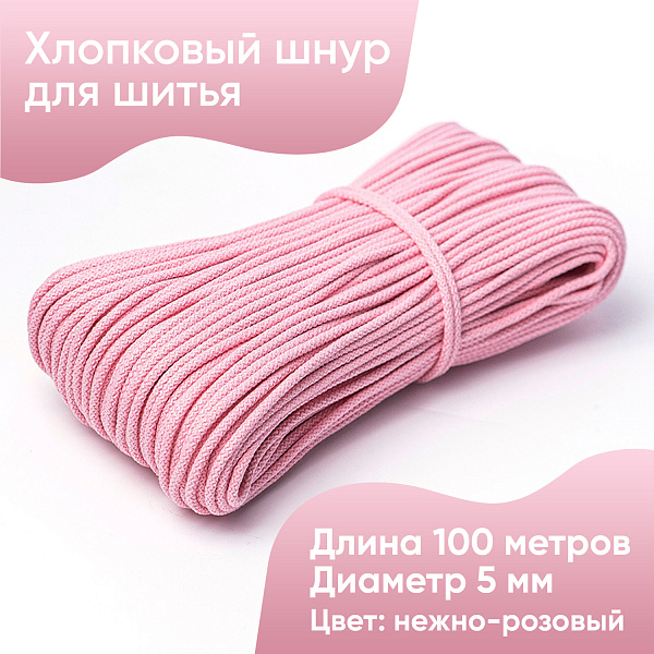 Хлопковый шнур для шитья с сердечником  5 мм/100 м, цвет Нежно-розовый 