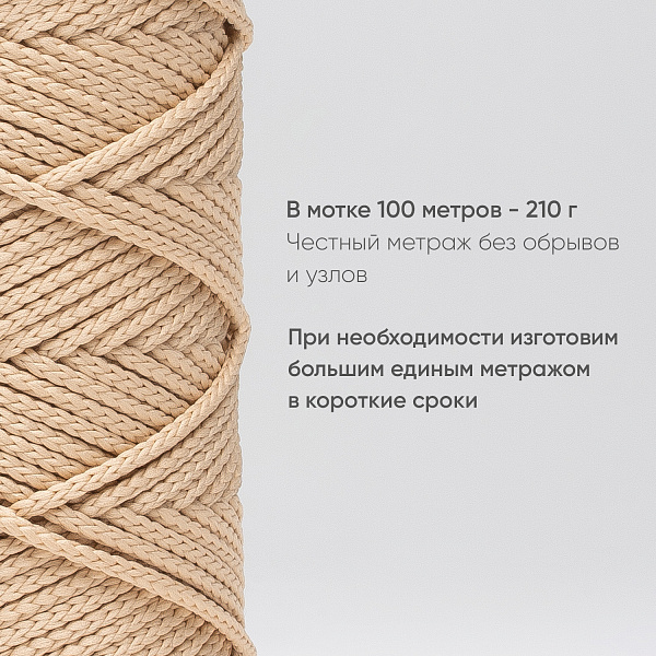 Полиэфирный Шнур для вязания Ш-ПЭ 057-100 Светлый беж, Змм, 100 м