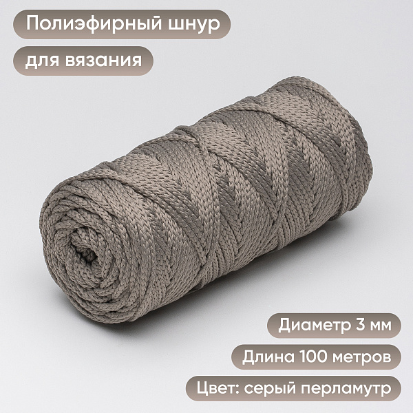 Полиэфирный Шнур для вязания Ш-ПЭ 108-100 Серый перламутр, Змм, 100 м