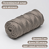 Полиэфирный Шнур для вязания Ш-ПЭ 108-100 Серый перламутр, Змм, 100 м, фото - 1