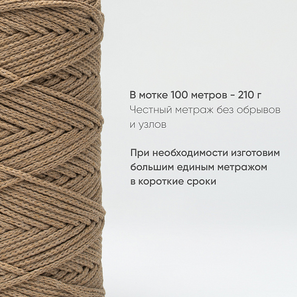 Хлопковый Шнур для вязания Ш-ХЛ3_073 Крафтовый, Змм/100м, хлопок