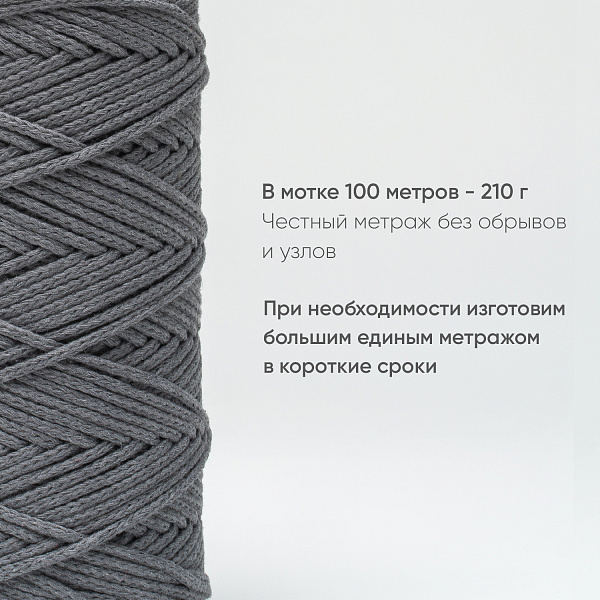 Хлопковый Шнур для вязания Ш-ХЛ3_090 Дымчатый Змм/100м, хлопок