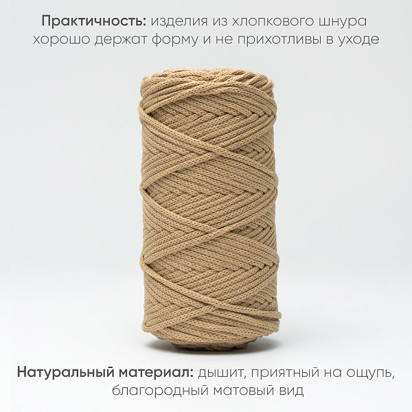 Хлопковый Шнур для вязания ШХ_42 Карамель, 4мм/100м, хлопок