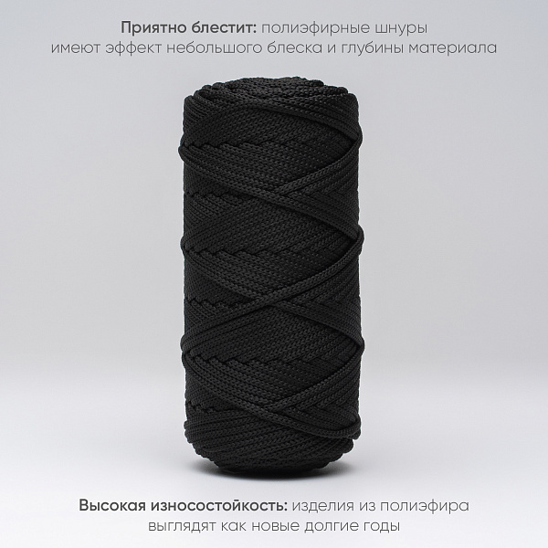 Полиэфирный шнур для вязания ПЭШ_17 Чёрный, 4 мм/100 метров