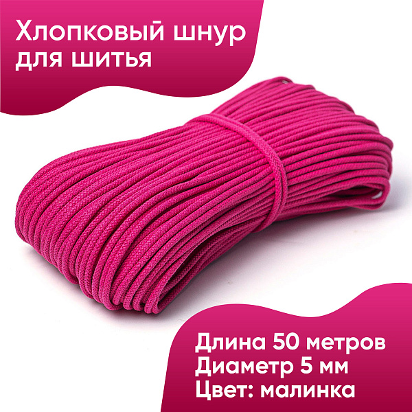 Хлопковый шнур для шитья с сердечником  5 мм/50 м, цвет Малинка