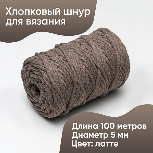 Хлопковый Шнур для вязания Ш-ХЛ5 093 Латте, 5 мм/100 м, хлопок