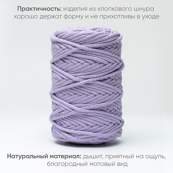 Хлопковый Шнур для вязания Ш-ХЛ5 094 Лаванда, 5 мм/100 м, хлопок