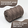 Хлопковый Шнур для вязания Ш-ХЛ5 093 Латте, 5 мм/100 м, хлопок, фото - 1