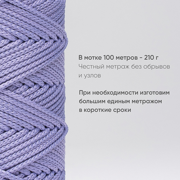 Полиэфирный Шнур для вязания Ш-ПЭ 007-100 Сиреневый, Змм, 100 м 