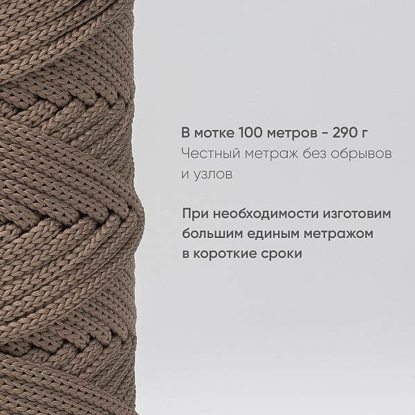 Полиэфирный шнур для вязания ПЭШ_92  Кофейный, 4 мм/100 метров