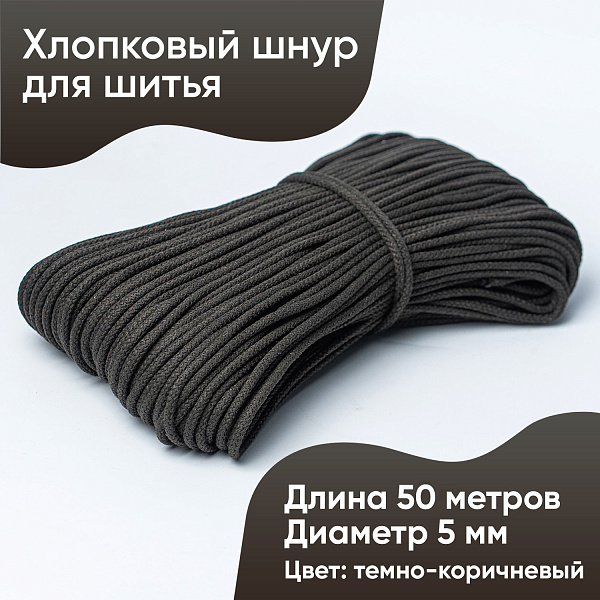 Хлопковый шнур для шитья с сердечником  5 мм/50 м, цвет Тёмно-коричневый
