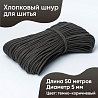 Хлопковый шнур для шитья с сердечником&nbsp;&nbsp;5 мм/50 м, цвет Тёмно-коричневый, фото - 1