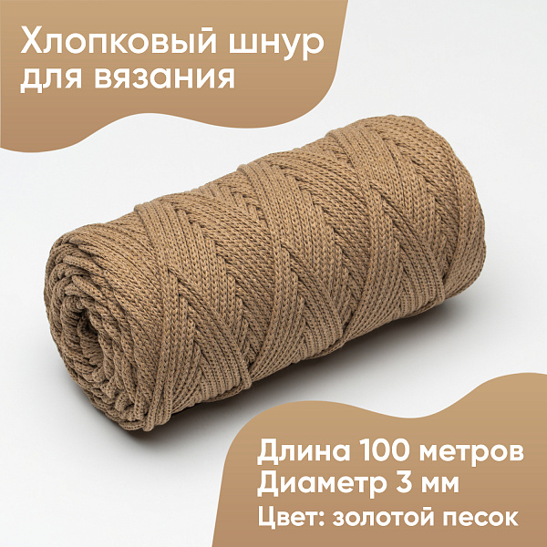 Хлопковый Шнур для вязания Ш-ХЛ3_084 Золотой песок, Змм/100м, хлопок