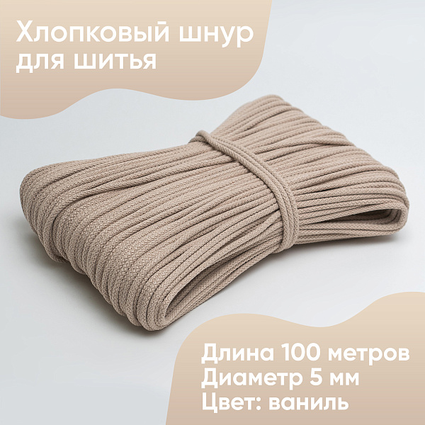 Хлопковый шнур для шитья с сердечником  5 мм/100 м, цвет Ваниль