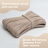 Хлопковый шнур для шитья с сердечником&nbsp;&nbsp;5 мм/100 м, цвет Ваниль, фото - 1
