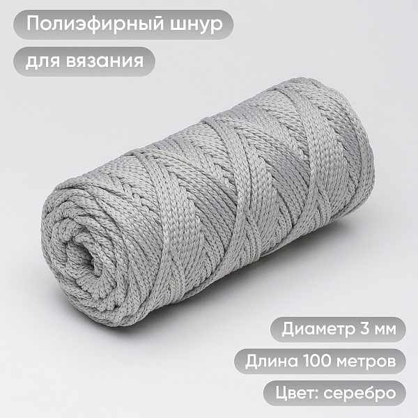 Полиэфирный Шнур для вязания Ш-ПЭ 068-100 Серебро, Змм, 100 м 