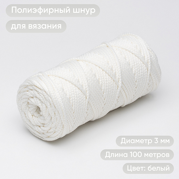 Полиэфирный Шнур для вязания Ш-ПЭ 001-100 Белый, Змм, 100 м 