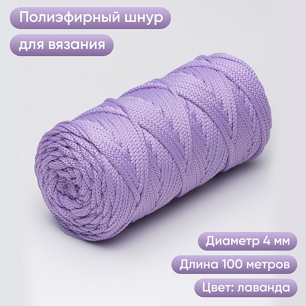 Полиэфирный шнур для вязания ПЭШ_27 Лаванда, 4 мм/100 метров