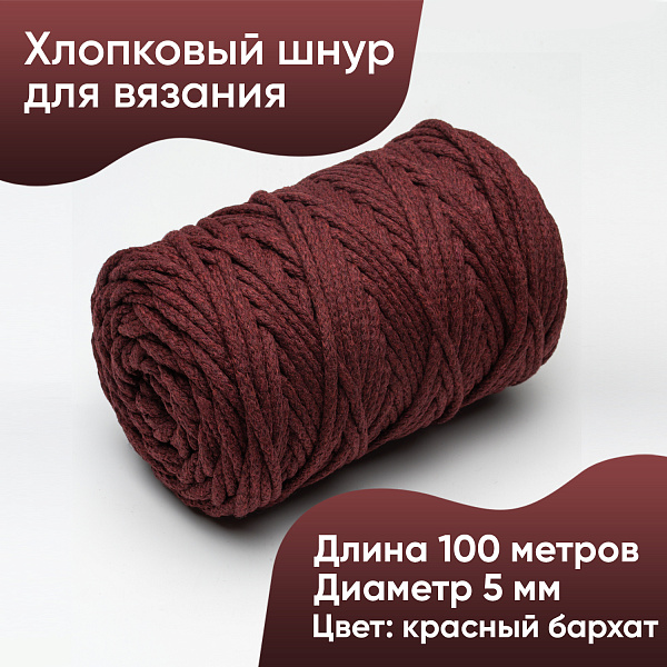 Хлопковый Шнур для вязания Ш-ХЛ5 092 Красный бархат, 5 мм/100 м, хлопок