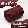 Хлопковый Шнур для вязания Ш-ХЛ5 092 Красный бархат, 5 мм/100 м, хлопок, фото - 1 Хлопковый Шнур для вязания Ш-ХЛ5 092 Красный бархат, 5 мм/100 м, хлопок, фото - 1
