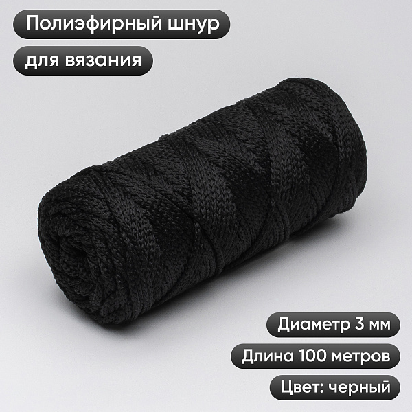 Полиэфирный Шнур для вязания Ш-ПЭ 021-100 Чёрный, Змм, 100 м