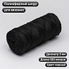 Полиэфирный Шнур для вязания Ш-ПЭ 021-100 Чёрный, Змм, 100 м, фото - 1 Полиэфирный Шнур для вязания Ш-ПЭ 021-100 Чёрный, Змм, 100 м, фото - 1