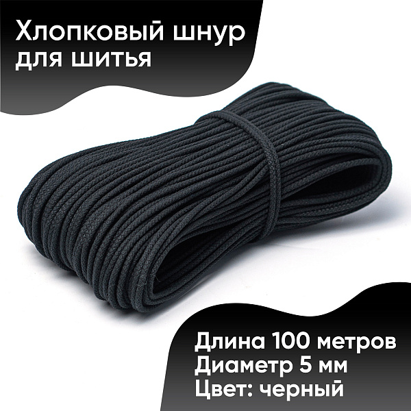Хлопковый шнур для шитья с сердечником  5 мм/100 м, цвет Чёрный 