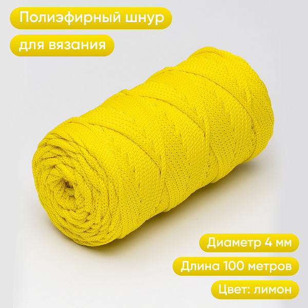 Полиэфирный шнур для вязания ПЭШ_53 Лимон, 4 мм/100 метров