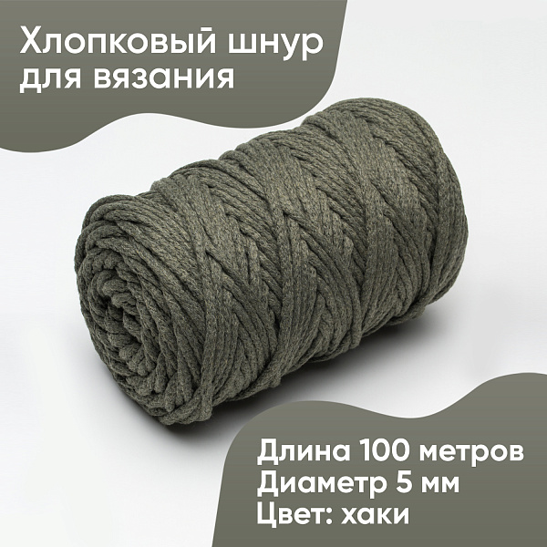 Хлопковый Шнур для вязания Ш-ХЛ5 046 Хаки, 5 мм/100 м, хлопок