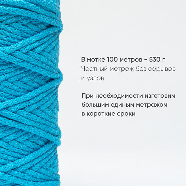 Хлопковый Шнур для вязания Ш-ХЛ5 035 Аквамарин, 5 мм/100 м, хлопок