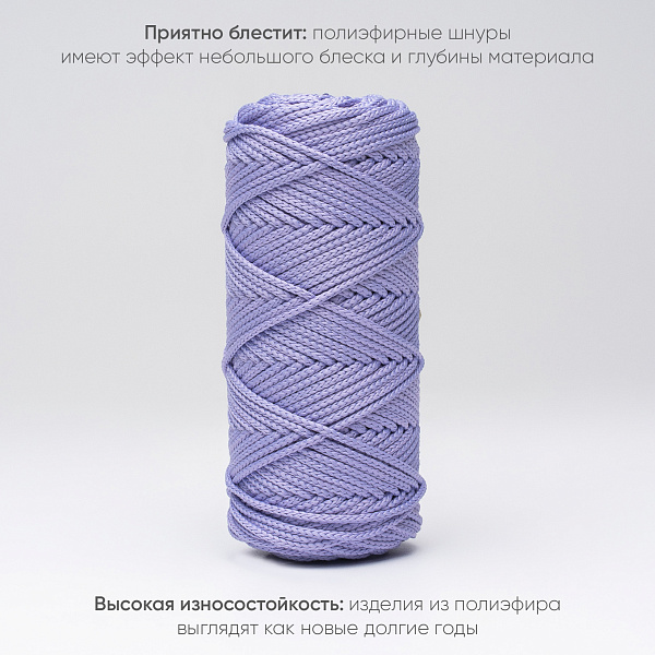 Полиэфирный Шнур для вязания Ш-ПЭ 007-100 Сиреневый, Змм, 100 м 