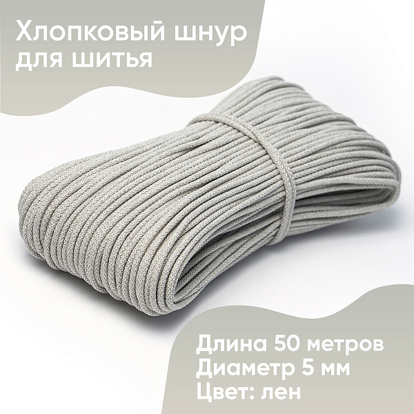 Хлопковый шнур для шитья с сердечником 5 мм/50 м, цвет Лён