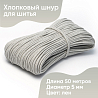 Хлопковый шнур для шитья с сердечником 5 мм/50 м, цвет Лён, фото - 1